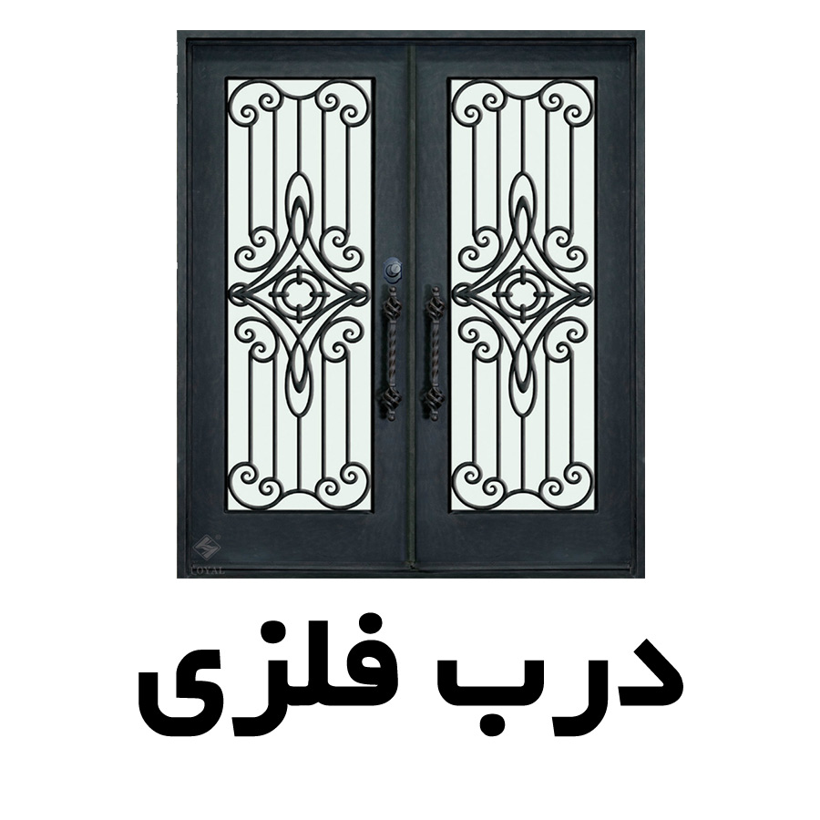 درب فلزی