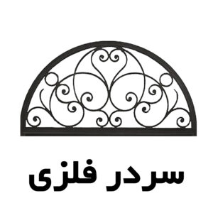 سر درب