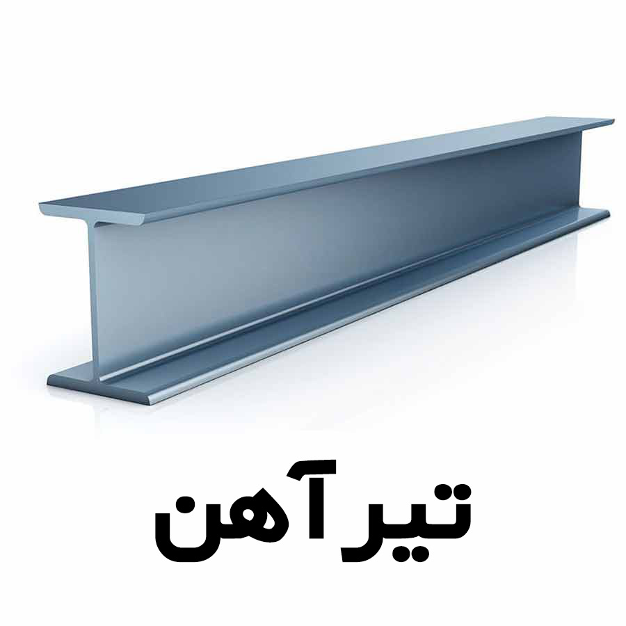 تیرآهن