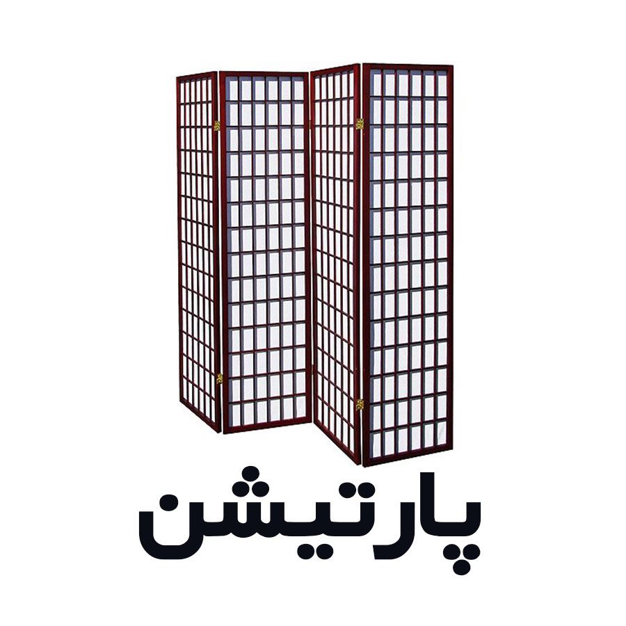 پارتیشن